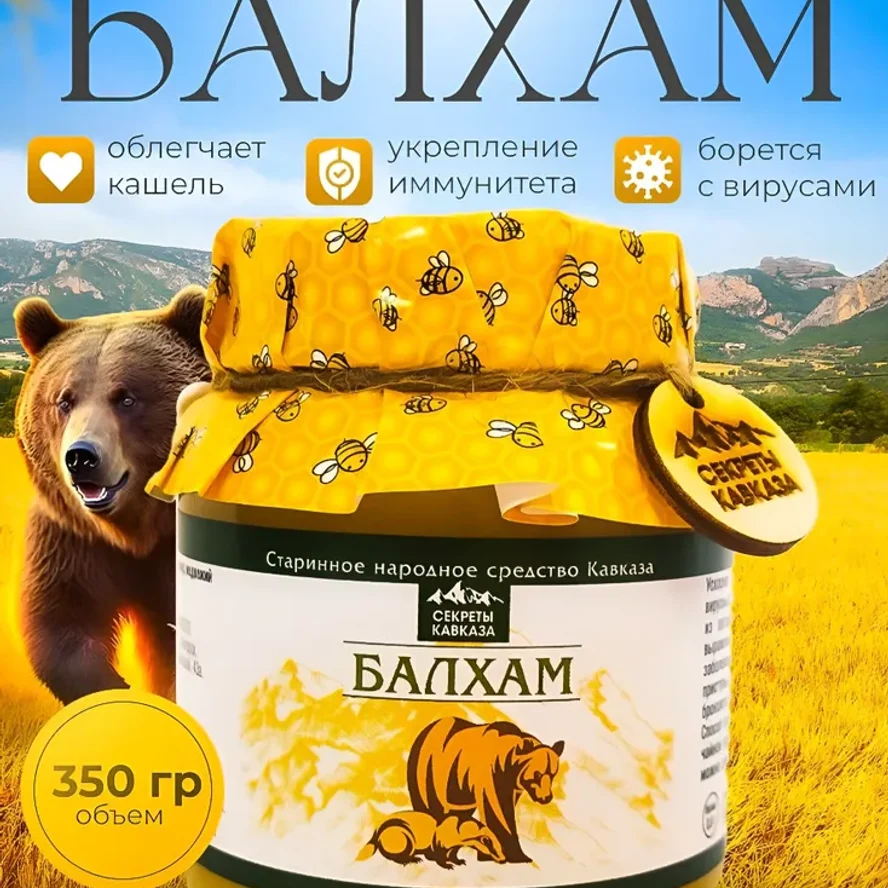 Балхам (усиленный) натуральный цветочный горный мед с добавками, 350 гр. Народное средство с Кавказа, природные ингредиенты